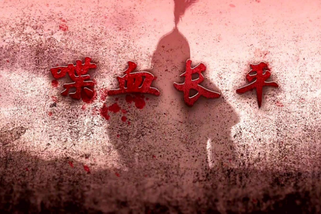 喋血長平 喋血長平