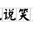 說說笑笑(漢語成語) 說說笑笑(漢語成語)