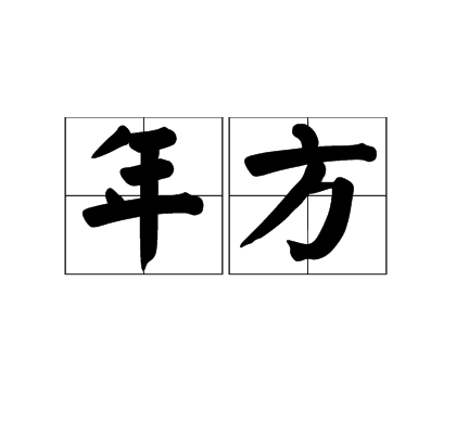 年方 年方