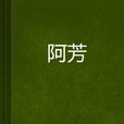阿芳 阿芳