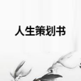 人生策劃書 人生策劃書
