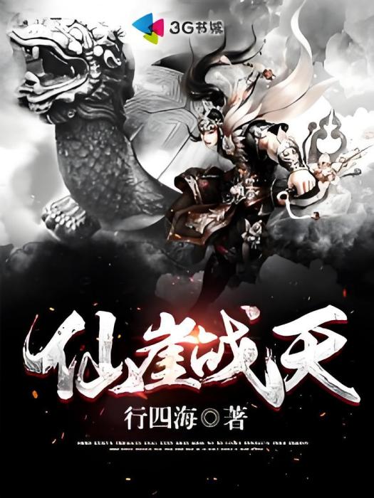 仙崖戰天 仙崖戰天
