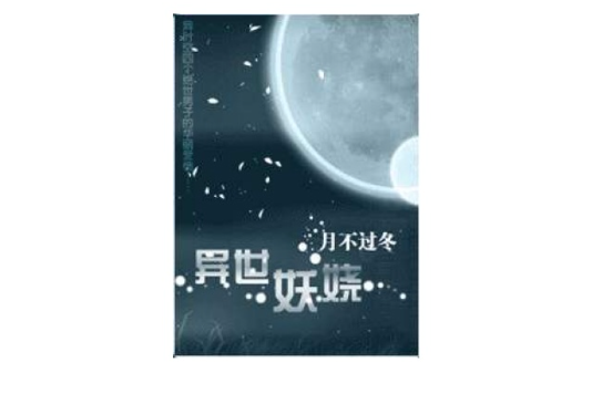 異世妖嬈 異世妖嬈