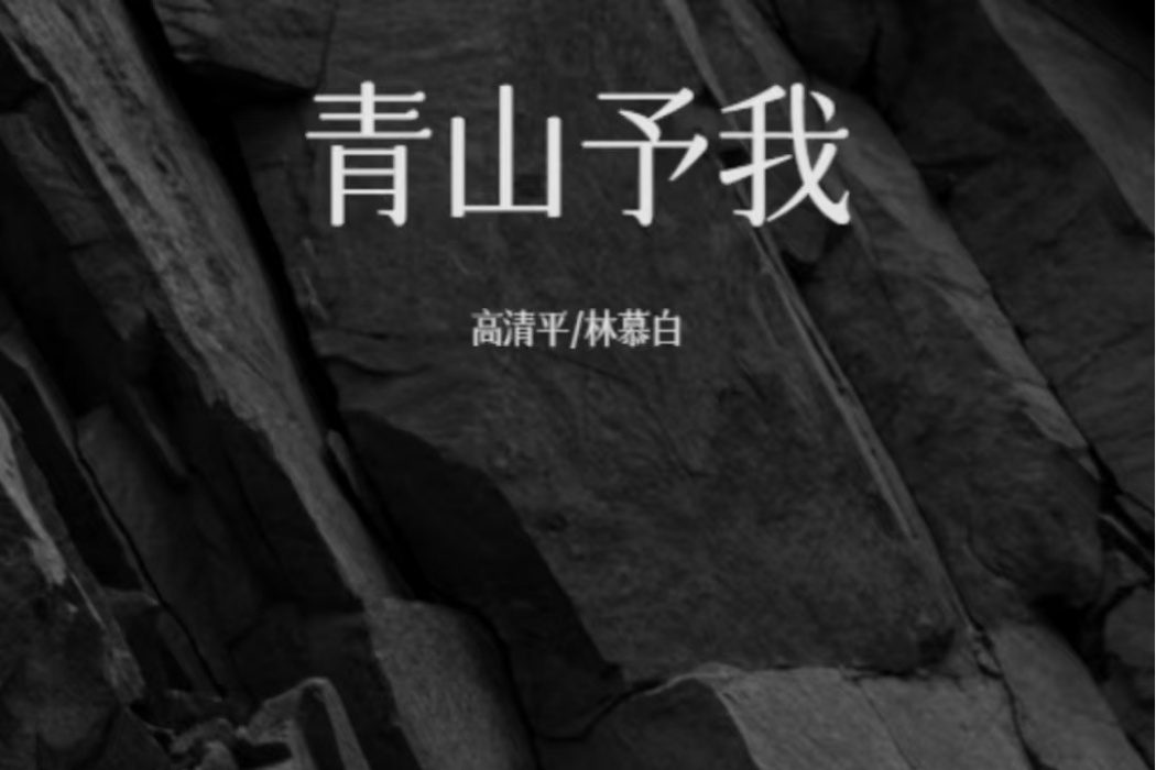 青山予我(林慕白、高清平演唱歌曲) 青山予我(林慕白、高清平演唱歌曲)