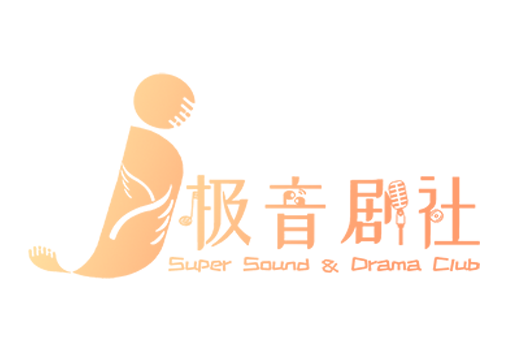 極音劇社