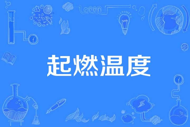 起燃溫度 起燃溫度