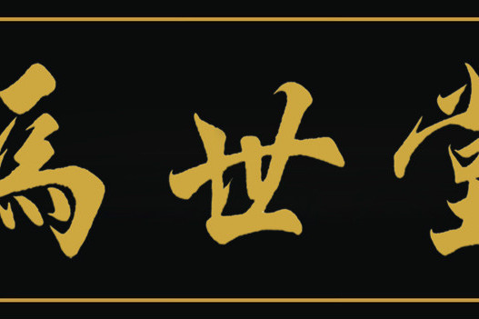 馬世堂(中醫藥企業) 馬世堂(中醫藥企業)