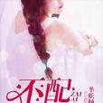 不配再愛你 不配再愛你