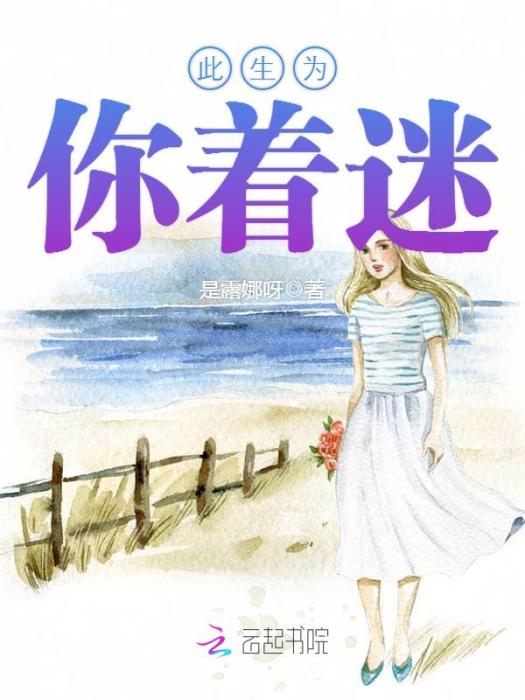 此生為你著迷 此生為你著迷