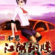 江湖翻騰 江湖翻騰