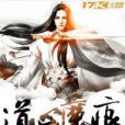 道心魔痕 道心魔痕