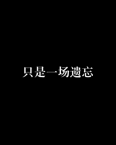只是一場遺忘 只是一場遺忘