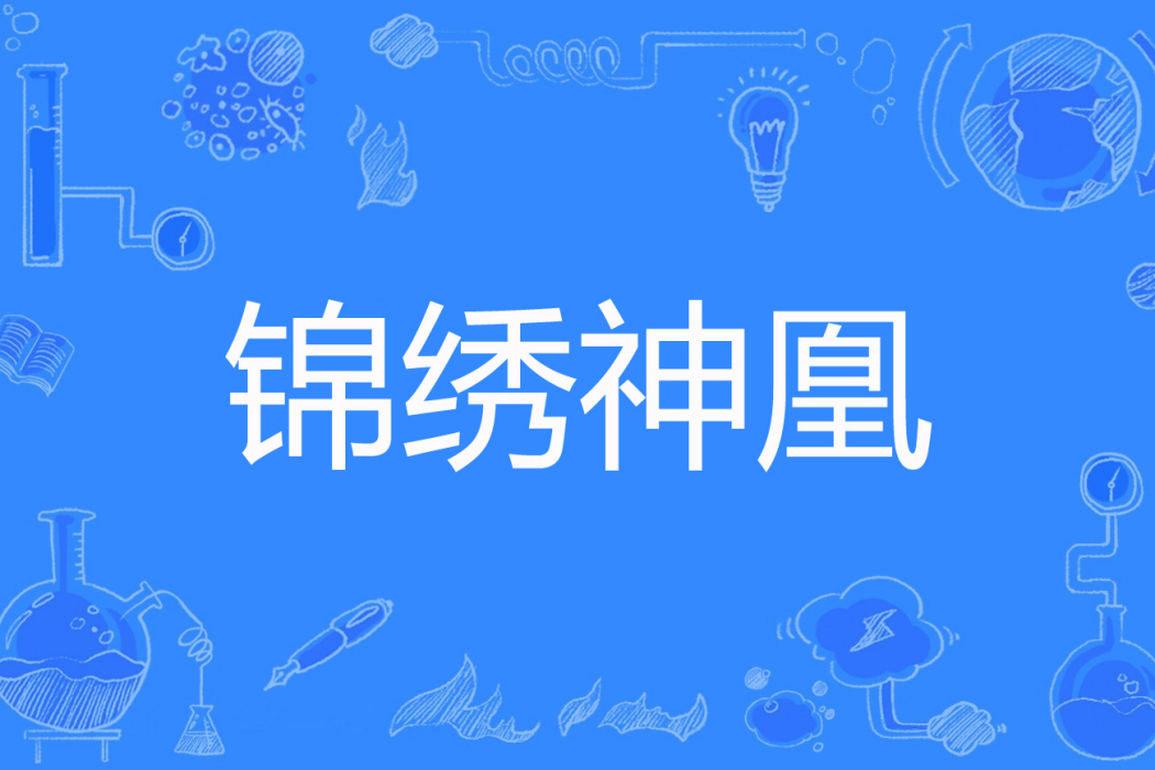 錦繡神凰 錦繡神凰
