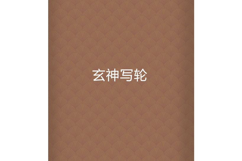 玄神寫輪 玄神寫輪