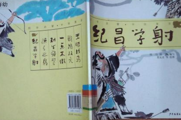 紀昌學射(2008年少年兒童出版社出版的圖書) 紀昌學射(2008年少年兒童出版社出版的圖書)