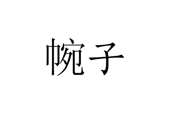 帵子 帵子