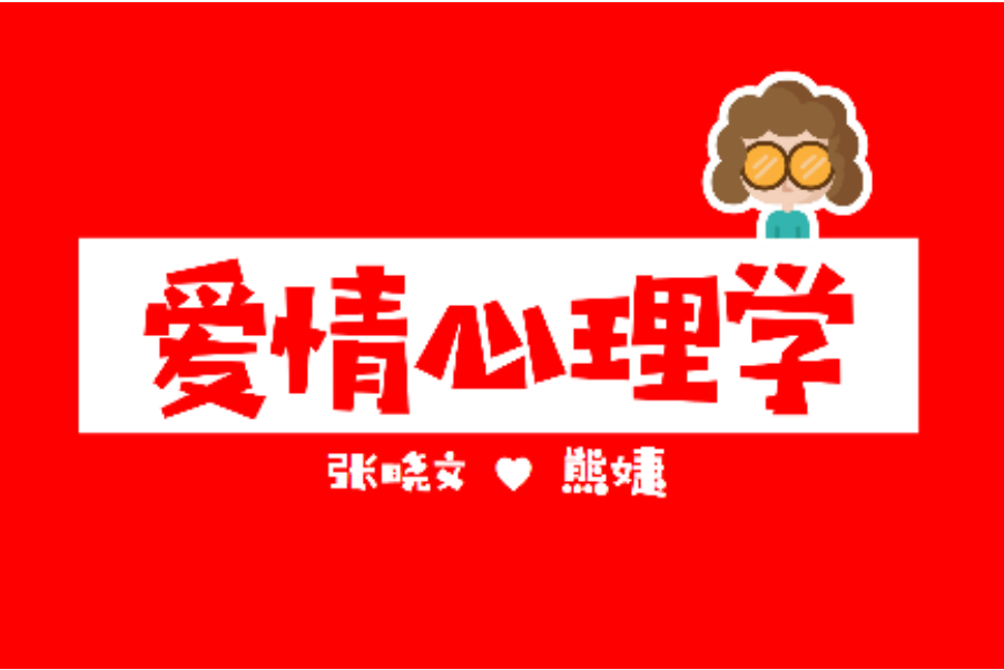 愛情心理學(武漢理工大學提供的慕課) 愛情心理學(武漢理工大學提供的慕課)