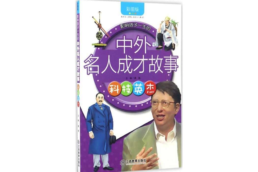 科技英傑(2016年江西教育出版社出版的圖書) 科技英傑(2016年江西教育出版社出版的圖書)