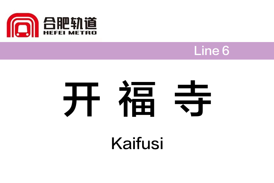 開福寺站(中國安徽省合肥市境內捷運車站) 開福寺站(中國安徽省合肥市境內捷運車站)