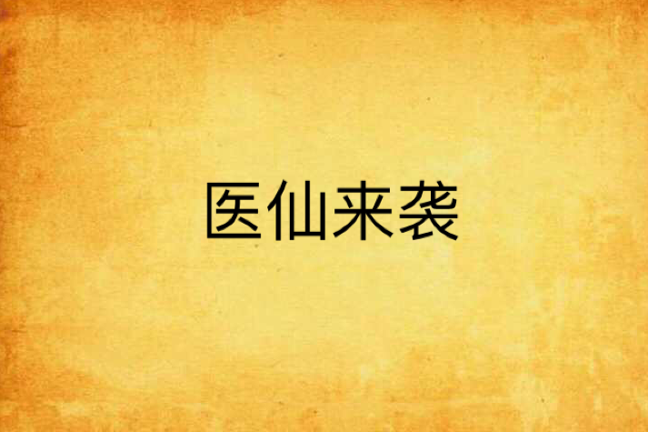醫仙來襲 醫仙來襲