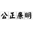 公正廉明 公正廉明