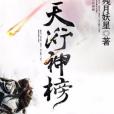 天衍神榜 天衍神榜