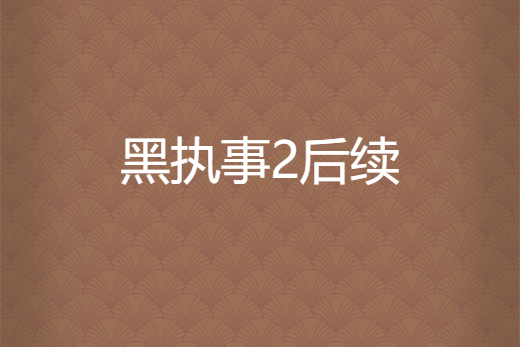黑執事2後續 黑執事2後續