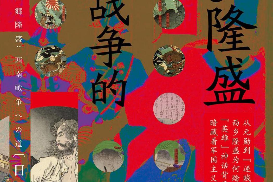 西鄉隆盛(2020年社會科學文獻出版社出版的圖書) 西鄉隆盛(2020年社會科學文獻出版社出版的圖書)