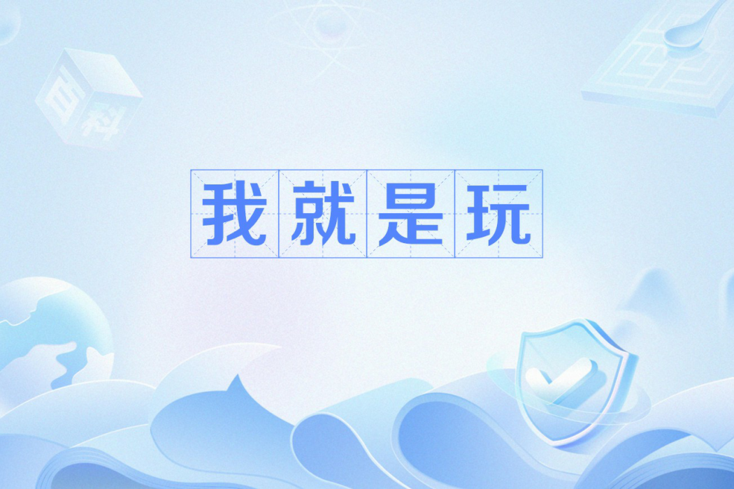 我就是玩 我就是玩