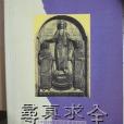 尋真求全 尋真求全