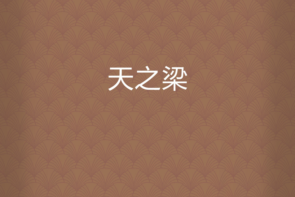 天之梁