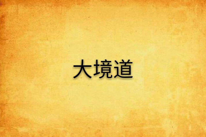 大境道 大境道