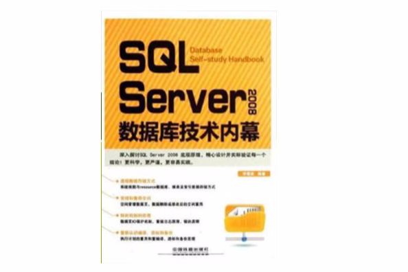 SQL Server 2008資料庫技術內幕 SQL Server 2008資料庫技術內幕