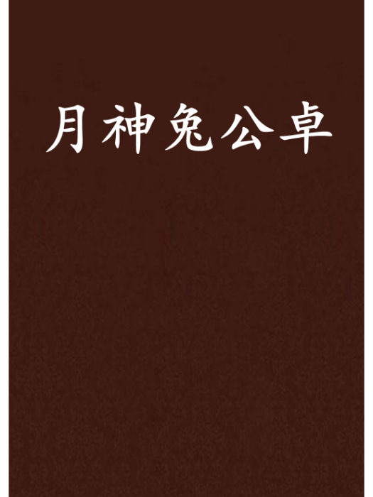 月神兔公卓 月神兔公卓