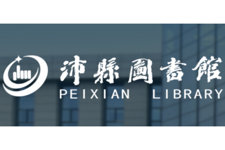 沛縣圖書館 沛縣圖書館