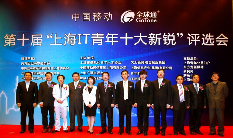 第十屆上海IT青年十大新銳