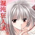 混沌狂人錄 混沌狂人錄
