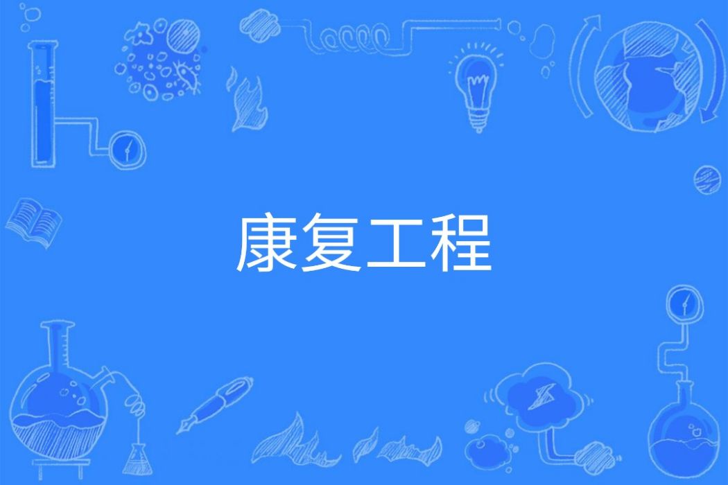 康復工程(中國普通高等學校本科專業) 康復工程(中國普通高等學校本科專業)