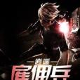 逍遙僱傭兵 逍遙僱傭兵