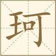珂(漢語文字) 珂(漢語文字)