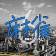 麻雀(李榮浩演唱歌曲) 麻雀(李榮浩演唱歌曲)