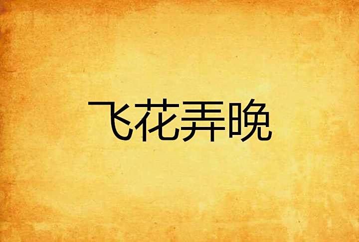 飛花弄晚