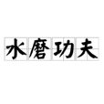 水磨功夫 水磨功夫