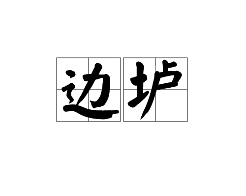 邊壚