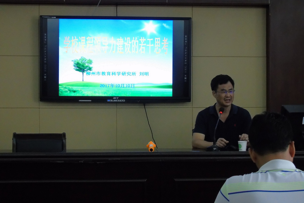 劉明(廣西壯族自治區柳州市教育科學研究所教師) 劉明(廣西壯族自治區柳州市教育科學研究所教師)