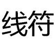 線符 線符