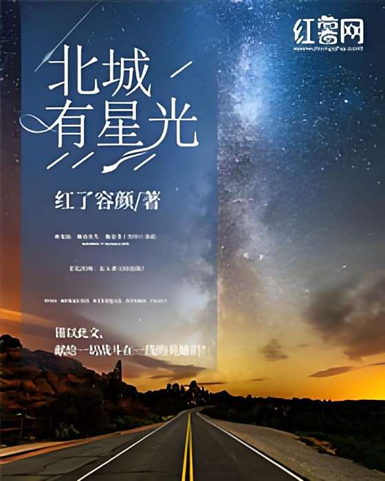 北城有星光