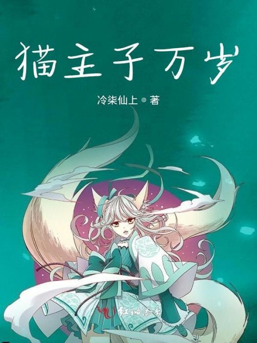 貓主子萬歲 貓主子萬歲