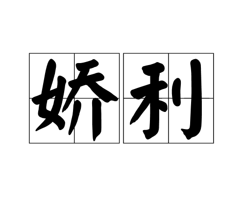 嬌利