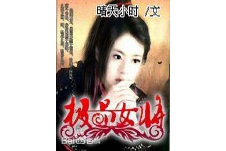 極品女將 極品女將